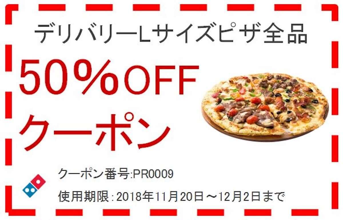 ドミノ・ピザ、デリバリーLサイズピザが全品半額！「ピザの日」から13日間限定！ food181120_dominos_1-1200x772