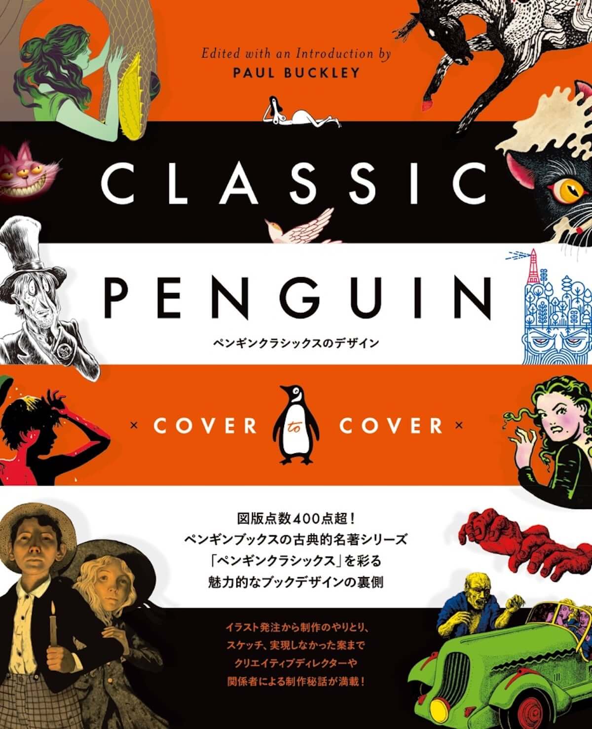 少しおしゃれなクリスマスプレゼント。「ペンギンクラシックス」を彩る魅力的なブックデザインを読み解くヴィジュアルブックが発売 art-culture181223-penguin-books-4-1200x1478