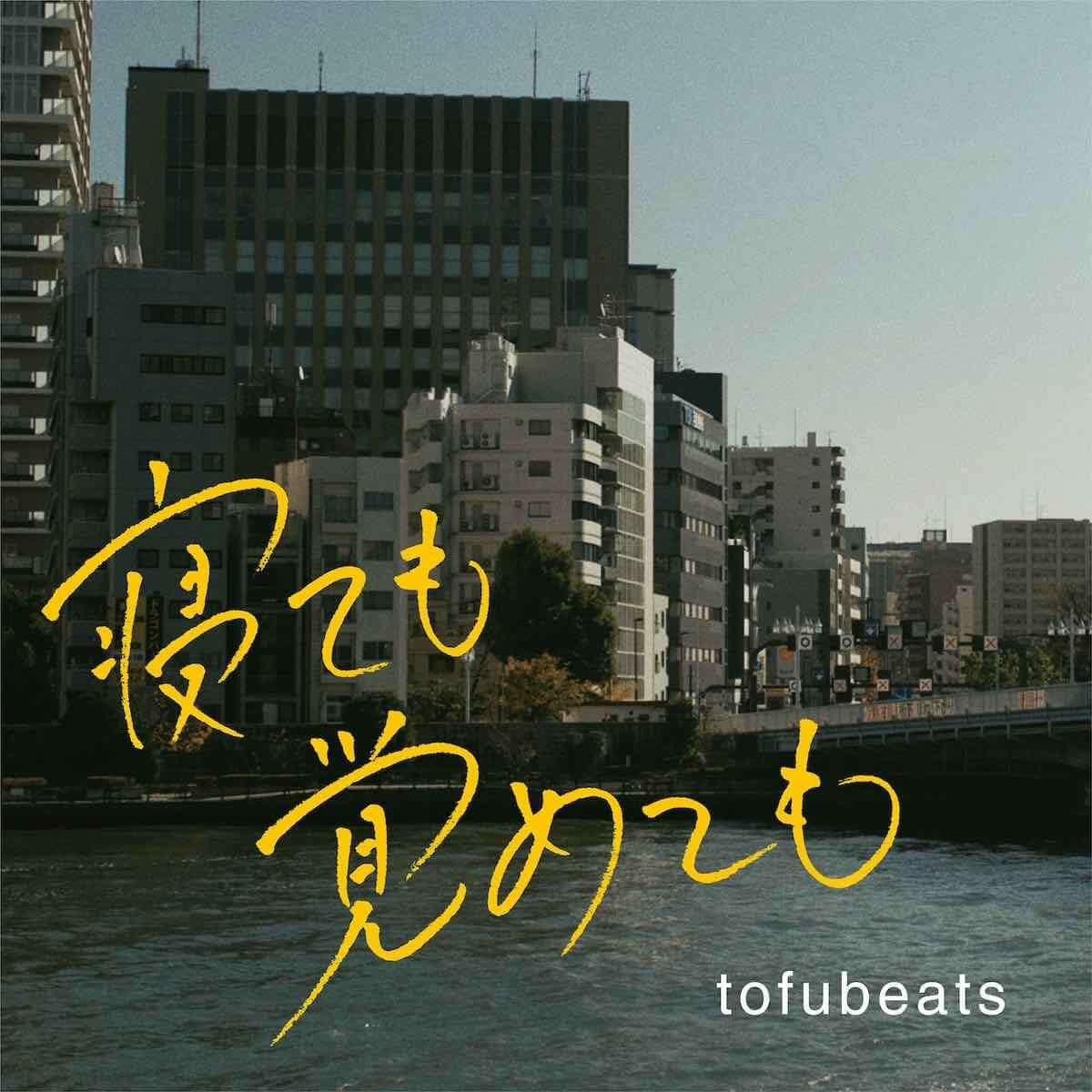 tofubeats、世界の映画ファンが切望した「寝ても覚めても」オリジナル・サウンドトラックついに発売決定 music190219-tofubeats-1200x1200