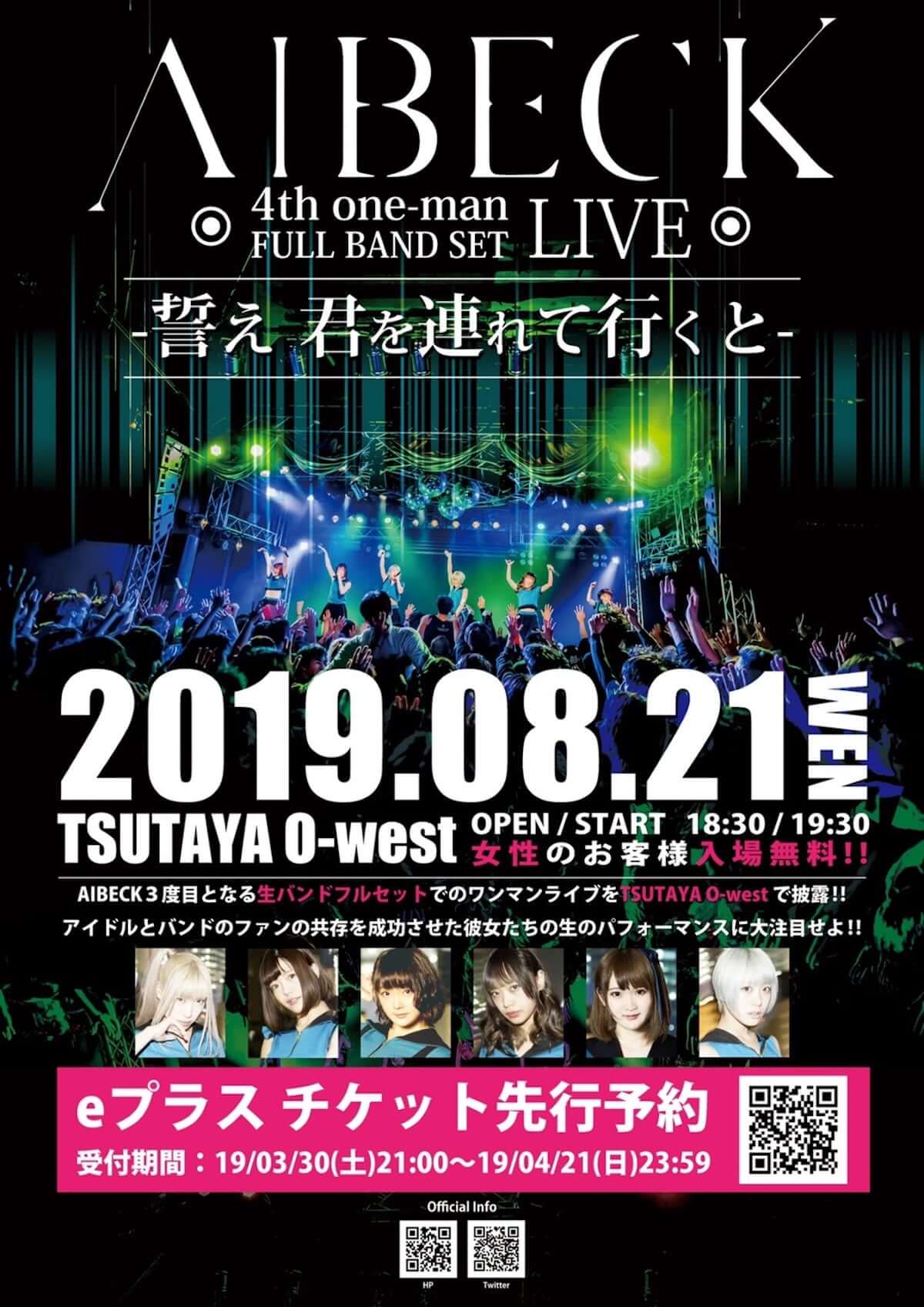 現在東名阪ワンマンツアー敢行中のAIBECK、8月にTSUTAYA O-WESTにてワンマンライブ開催決定 music190327_aibeck_1-1200x1697