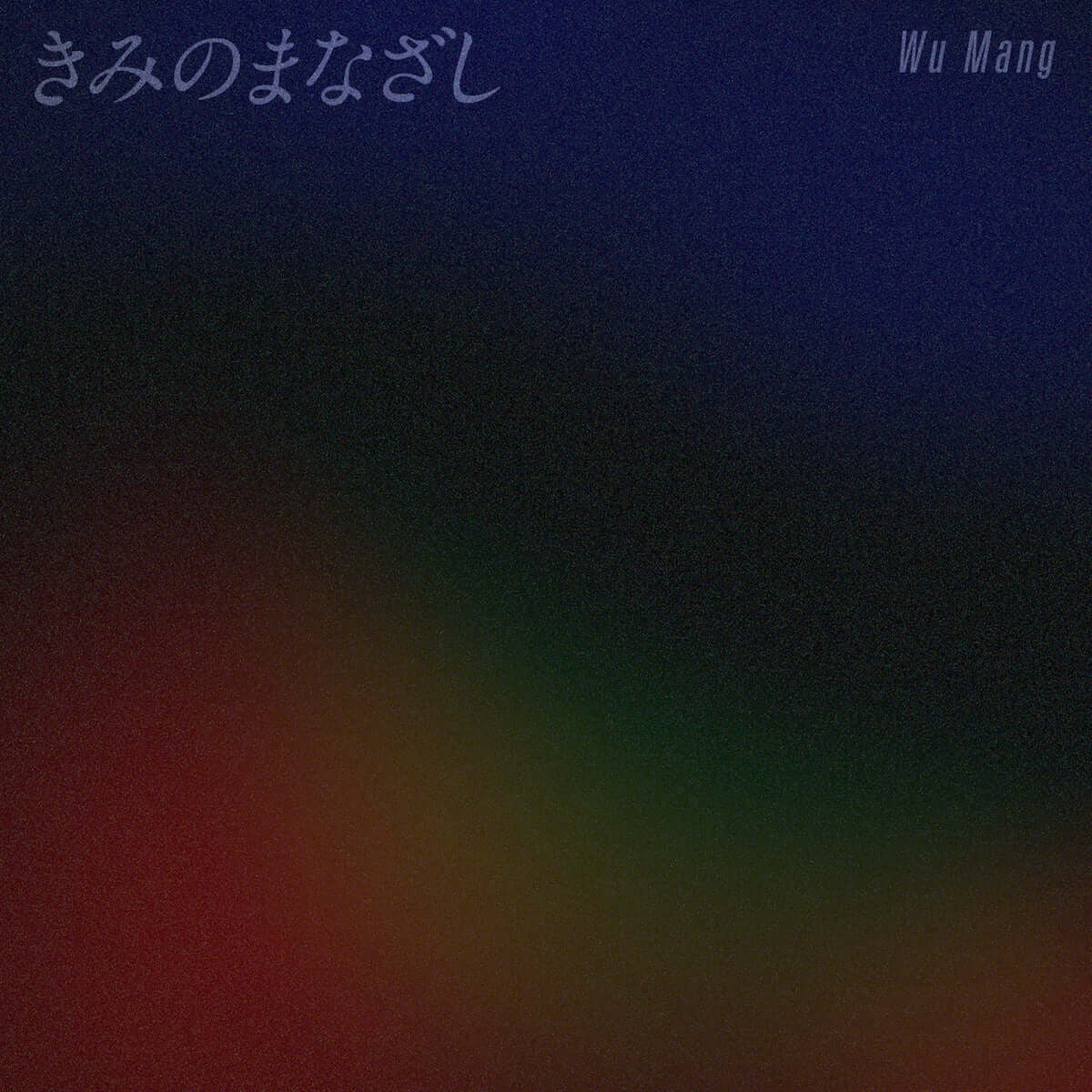 YOUR ROMANCE／MISTAKESの宮内シンジソロプロジェクト、Wu Mangが「きみのまなざし」をリリース music190405_wumang_2-1200x1200