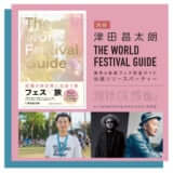 THE WORLD FESTIVAL GUIDE |世界の海外フェス完全ガイド