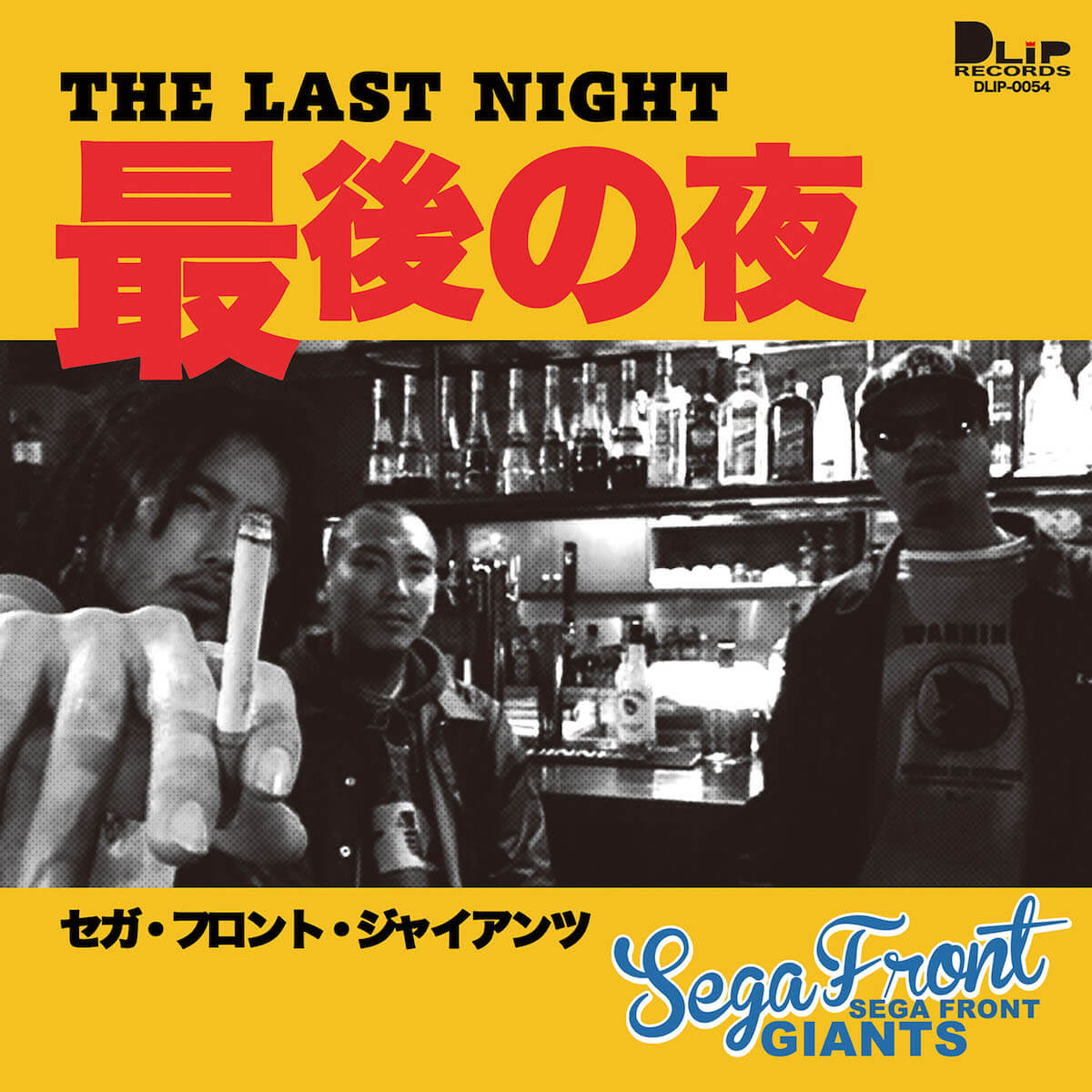 〈DLiP Records〉のSEGA FRONT GIANTSが4年ぶりの新曲「最後の夜」を7インチリリース！ music190426_segafrontgiants_main