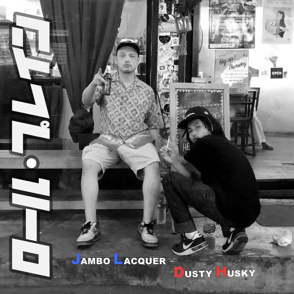 Jambo Lacquer x DUSTY HUSKY、3年振りとなるコラボ新曲「ロール・プレイン」をデジタルリリース＆MV本日24日公開！ music190524jumbolacquer-dustyhusky_main