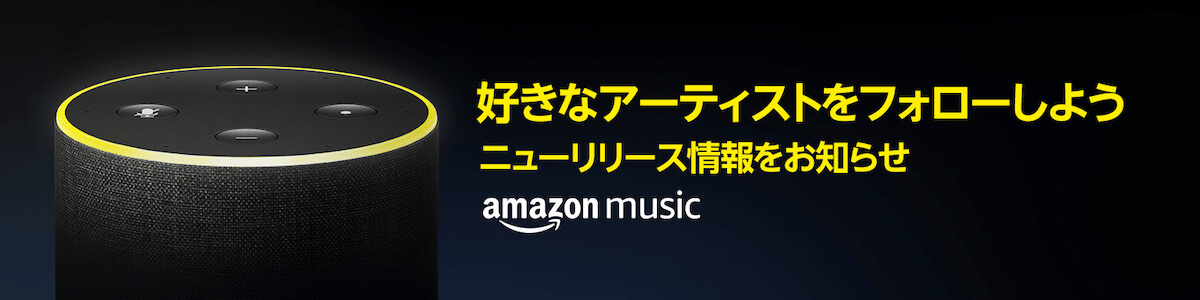 Amazon Musicでアーティストの新譜情報を逃さない！Amazon Music新機能「新譜お知らせ」本日30日より開始 technology190530amazonmusic_main