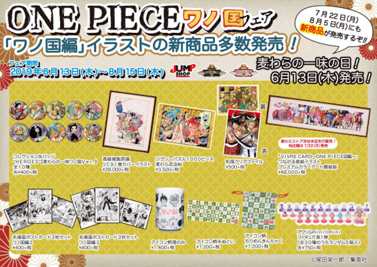 ONE PIECE』「ワノ国編」新アイテムが続々登場｜麦わらストア