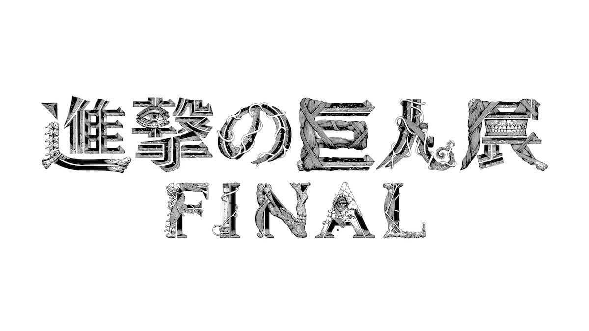 shingekinokyojinten-final_2
