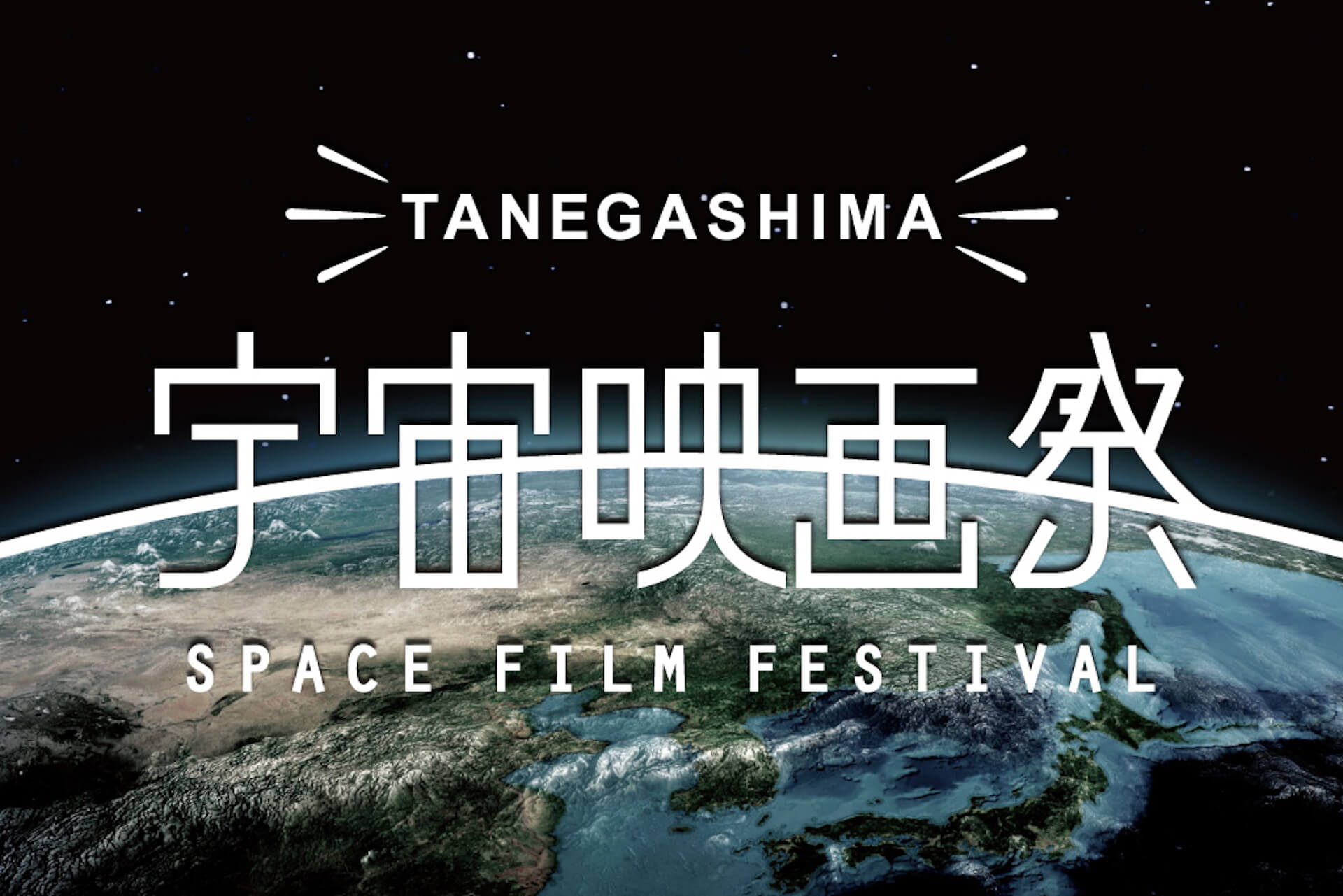 宇宙の一番近くで スター ウォーズ 上映会 野外映画祭 種子島宇宙映画祭 宇宙に一番近い映画祭 が開催 Qetic