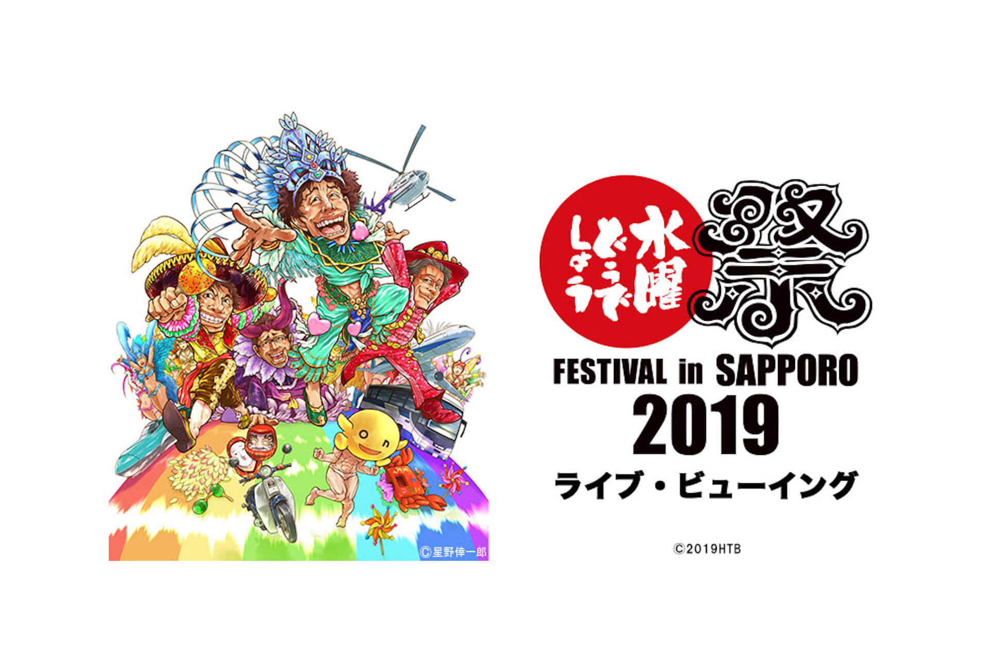 水曜どうでしょう』最新作をライブビューイングで堪能しよう！＜水曜どうでしょう祭 FESTIVAL in SAPPORO 2019＞開催 | Qetic