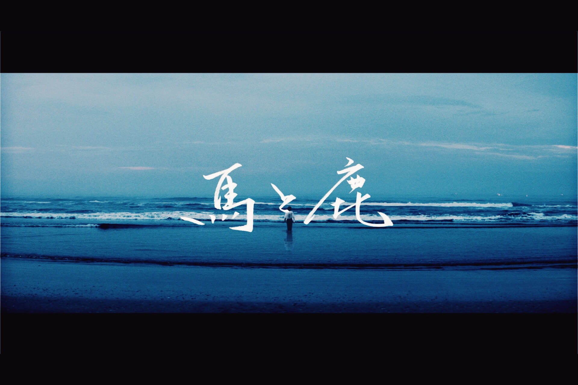 米津玄師「馬と鹿」MV、早くも1,000万回再生達成！ドラマ『ノーサイド・ゲーム』は今週最終回 Qetic