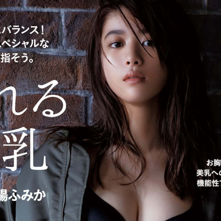 馬場ふみかが『anan』で“惚れる美乳”を大胆披露！セクシーな下着姿も Qetic