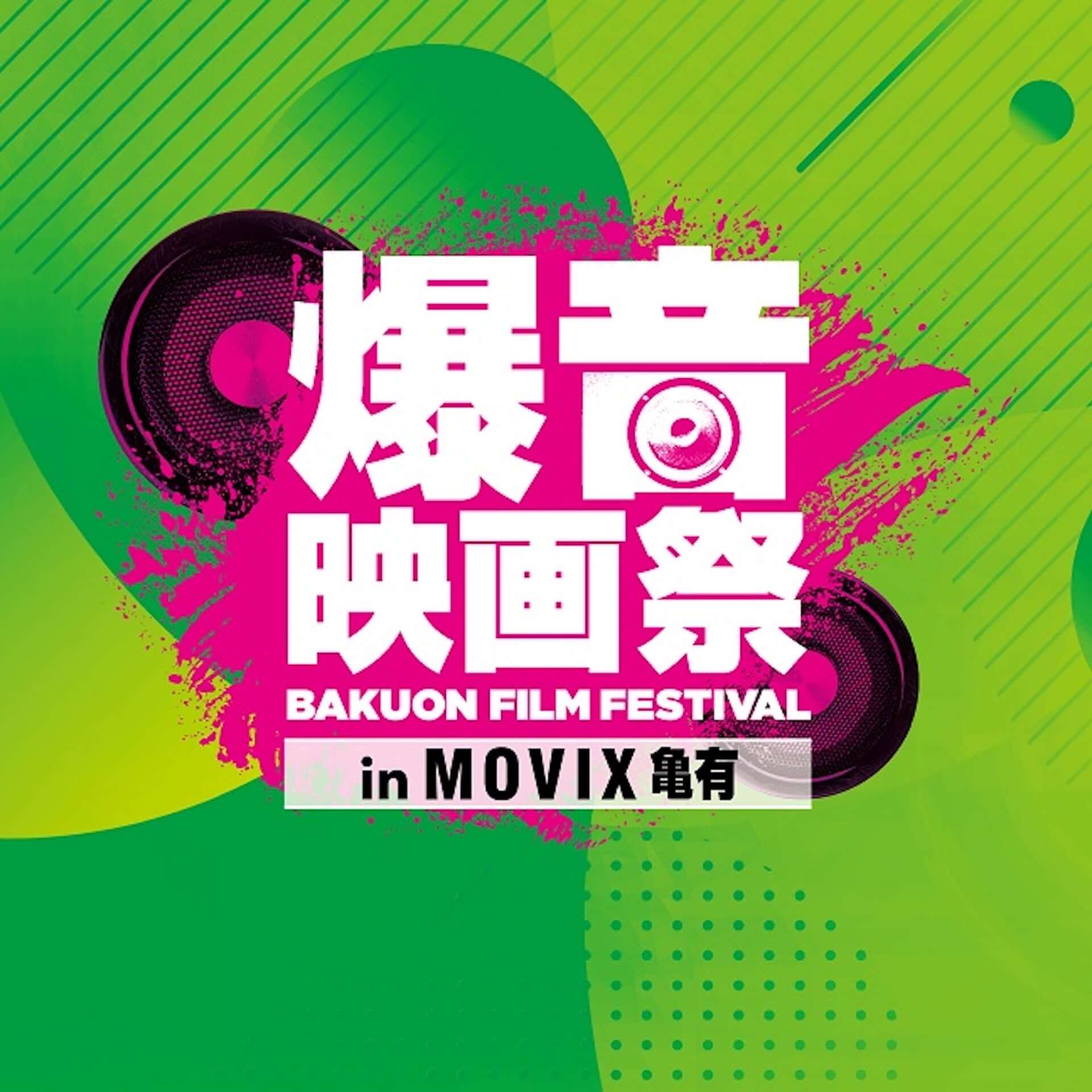 “爆音映画祭”で『ジョン・ウィック』『ボヘミアン・ラプソディ』『レ・ミゼラブル』をもう一度！＜爆音映画祭 in MOVIX亀有＞初開催 film190913_bakuon_kameari_11-1920x1920