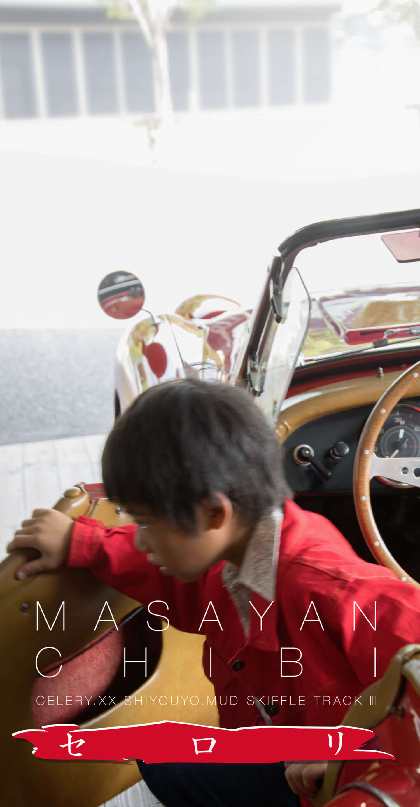 山崎まさよしがリリースした全作品のジャケットを写真家松本紀子が自らの息子で再現した写真展が開催 ad73b7203578e84efcee898d7dae343a-1440x2766