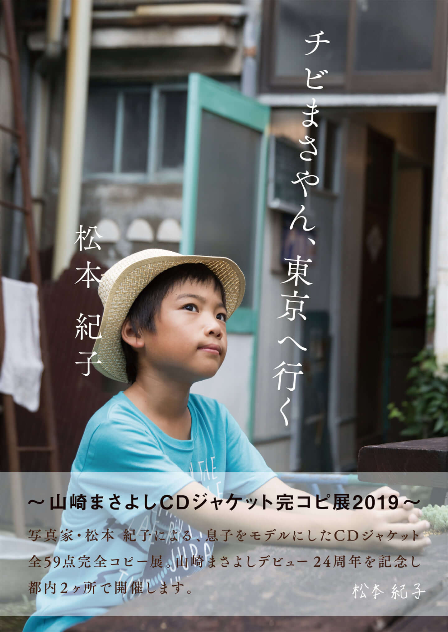 山崎まさよしがリリースした全作品のジャケットを写真家松本紀子が自らの息子で再現した写真展が開催 d9e6def648aca52b814adf993f67abb5-1440x2032