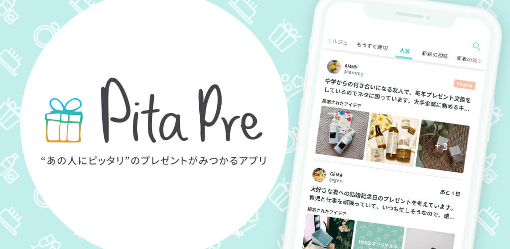 【プレゼント選びが苦手な方へ】ギフトコンシェルジュがプレゼントを選んでくれるアプリ「PitaPre」がリリース head