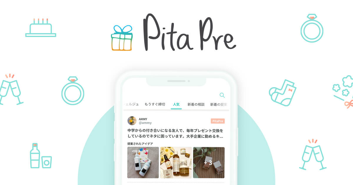 【プレゼント選びが苦手な方へ】ギフトコンシェルジュがプレゼントを選んでくれるアプリ「PitaPre」がリリース head2