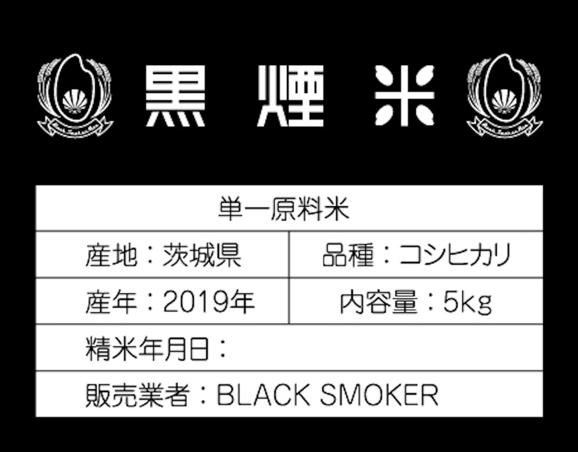【黒煙ファーム発】〈BLACK SMOKER RECORDS〉が「米」を発売中 art-culture191001-blacksmoker-rice-1