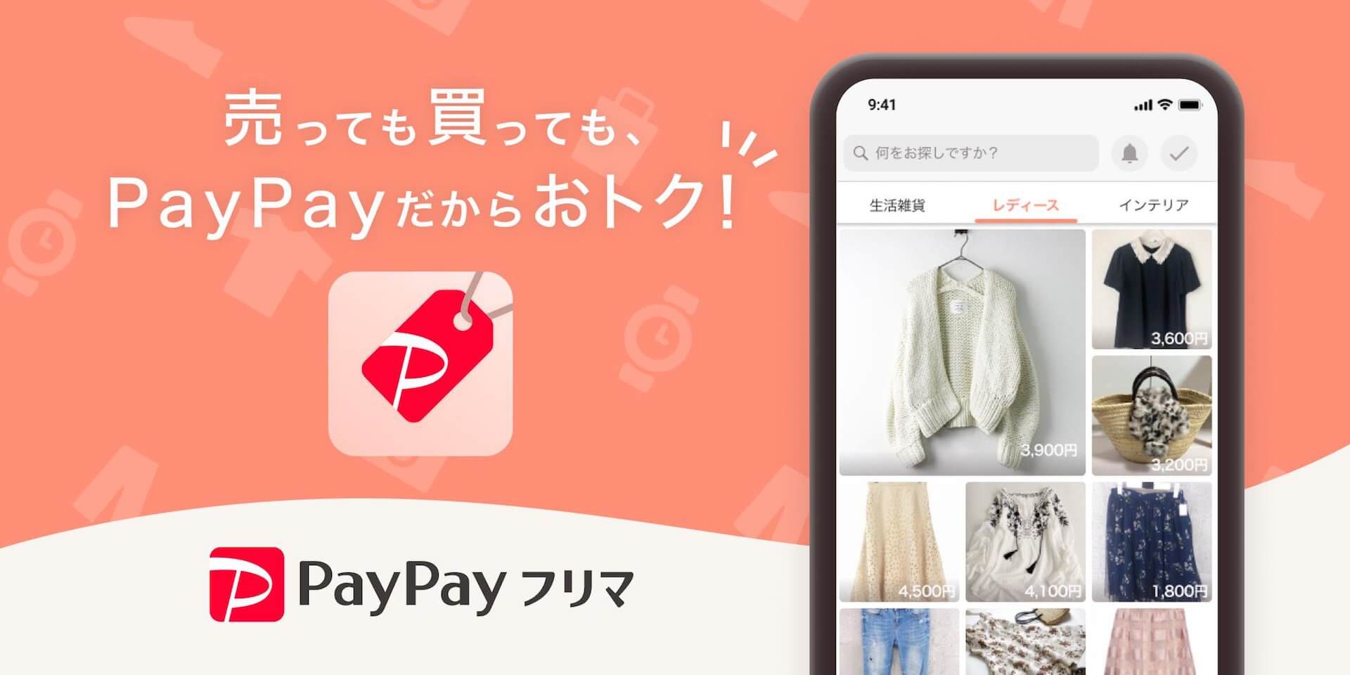 Yahoo！ JAPAN、新フリマアプリ「PayPayフリマ」をローンチ！お得な記念キャンペーンも実施中 tech191007_paypay_flea_1