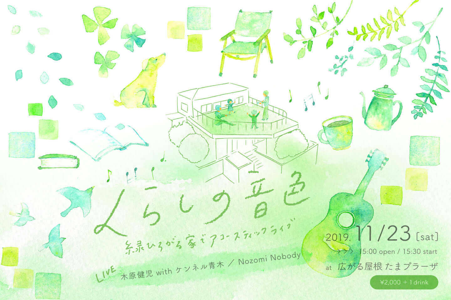 くらしの音色