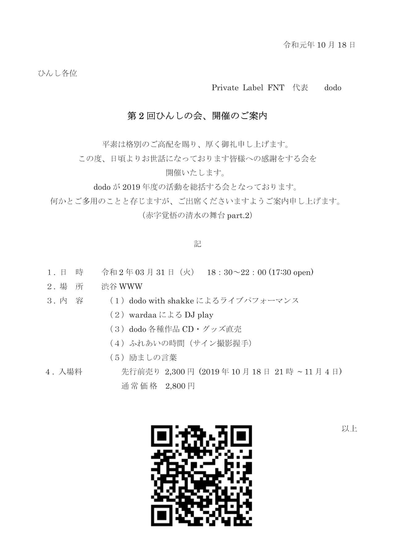 dodoがワンマンライヴ「第二回 ひんしの会」を来年3月に渋谷 WWWで開催 music191017-dodo-1-1