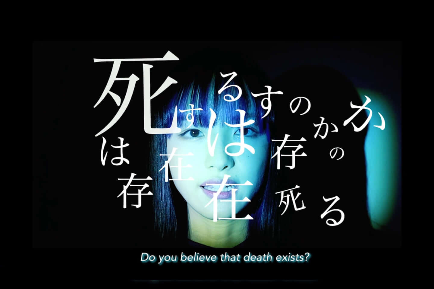 内田　死は存在するのか