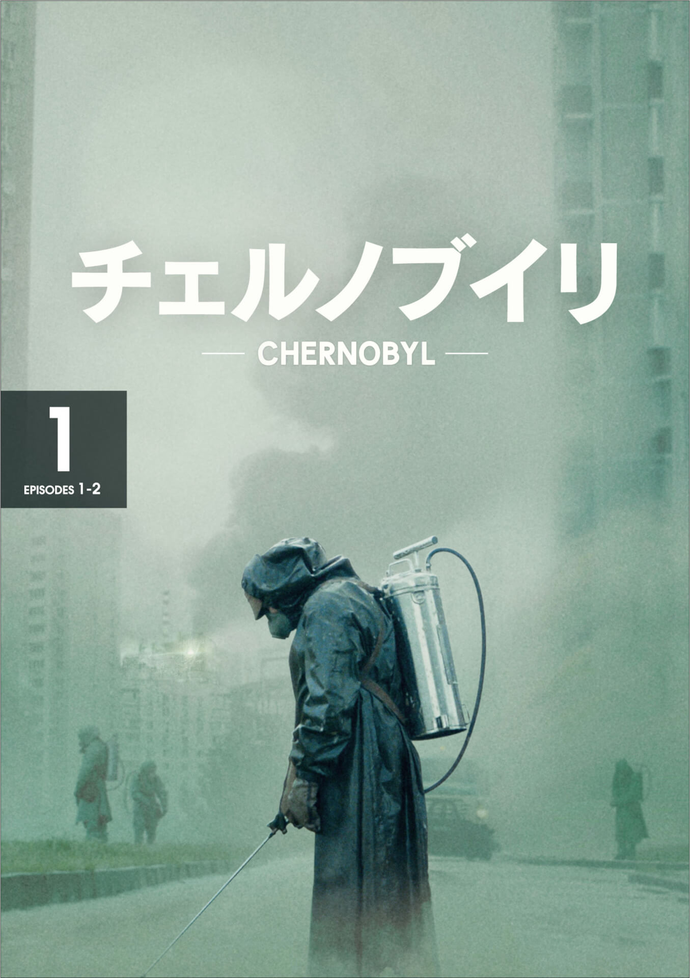 謎に包まれた最悪の「チェルノブイリ原発事故」に迫る｜エミー賞10部門受賞『チェルノブイリ』のDVDレンタルが開始 Chernobyl_Rental-Vol1