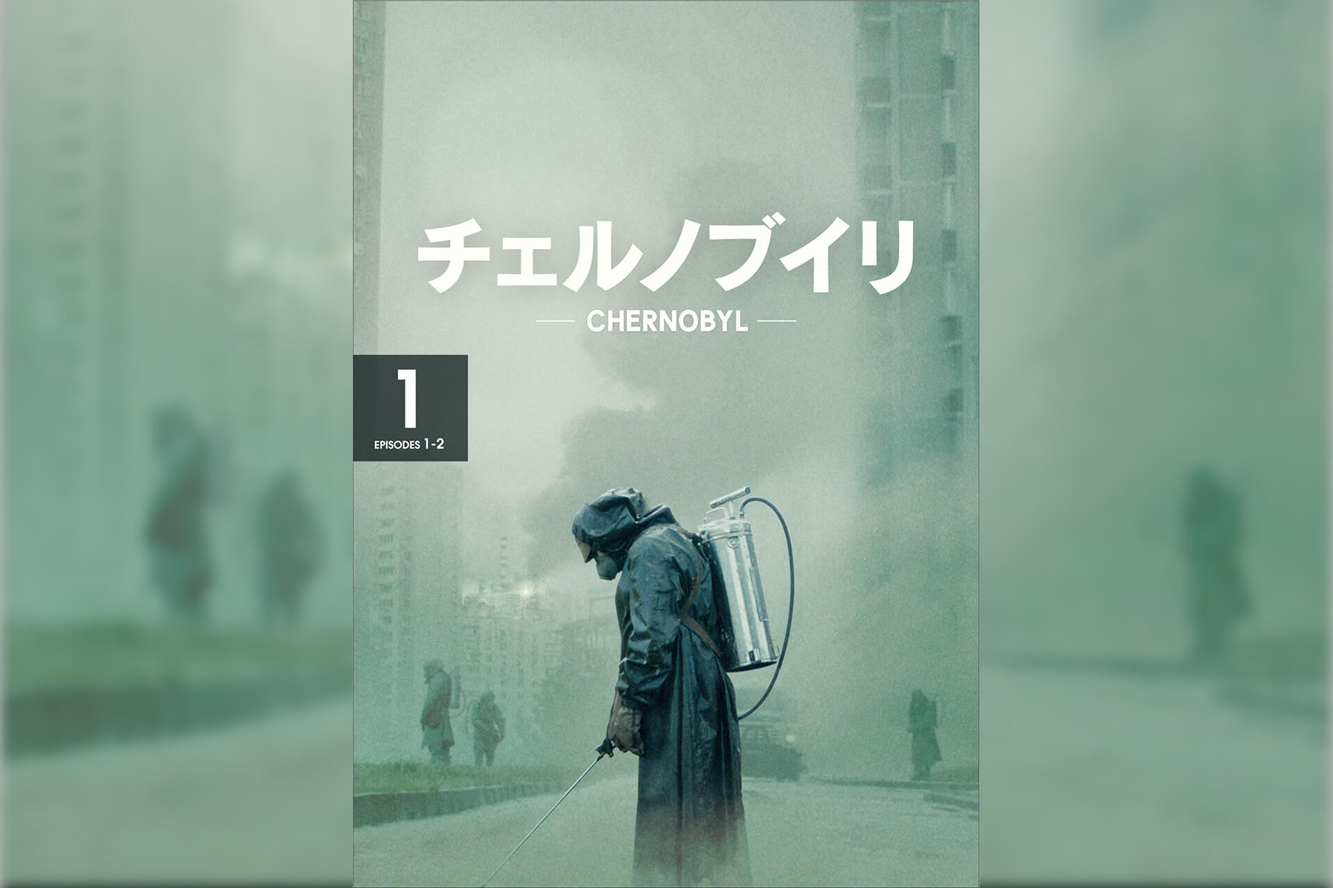 チェルノブイリ-CHERNOBYL- dvd ばかばかしい 全3巻