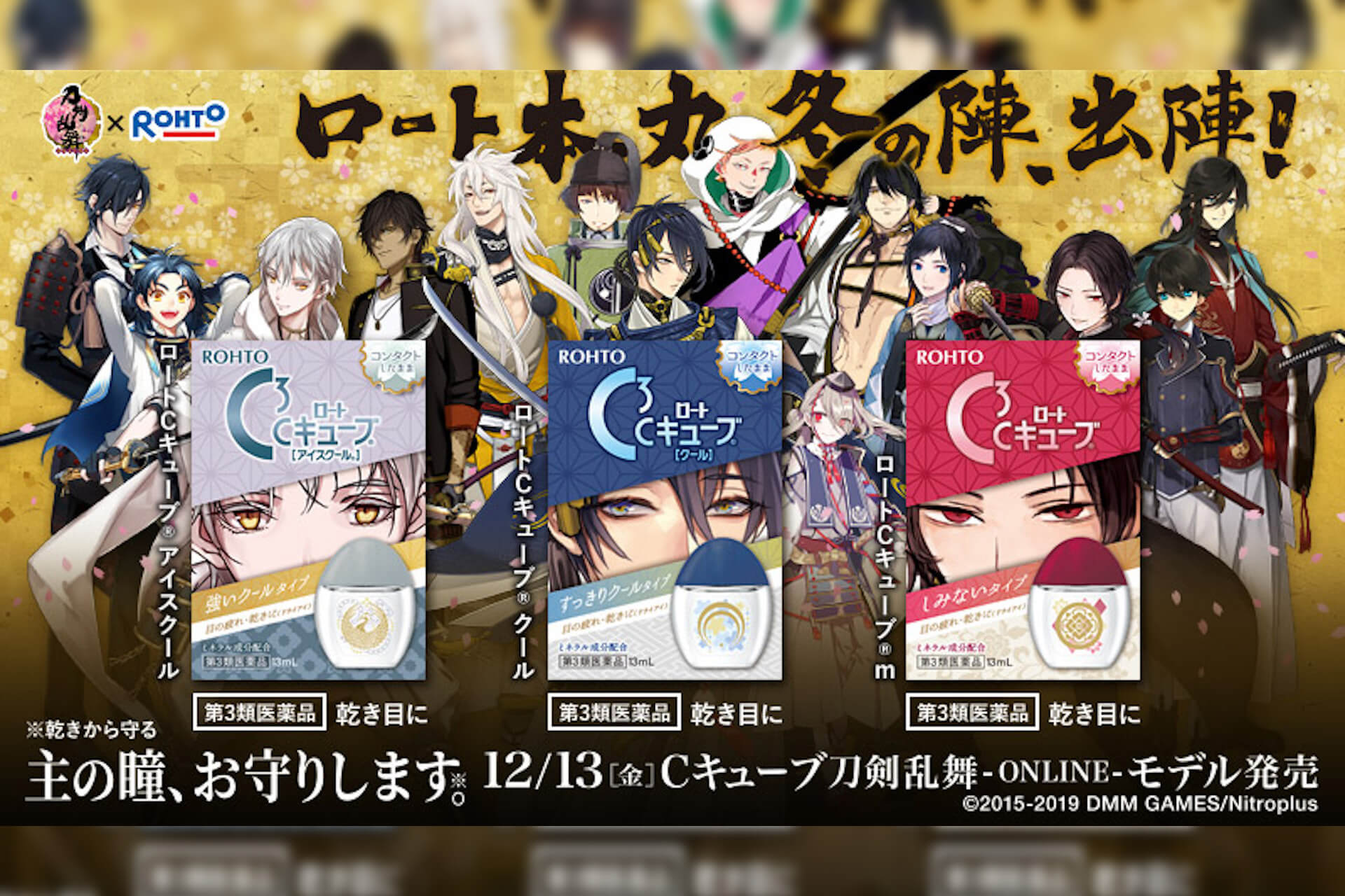 刀剣男士たちが目薬になって登場 刀剣乱舞online と ロートｃキューブ R シリーズのコラボ商品が数量限定発売 Qetic