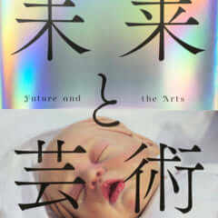森美　future and arts