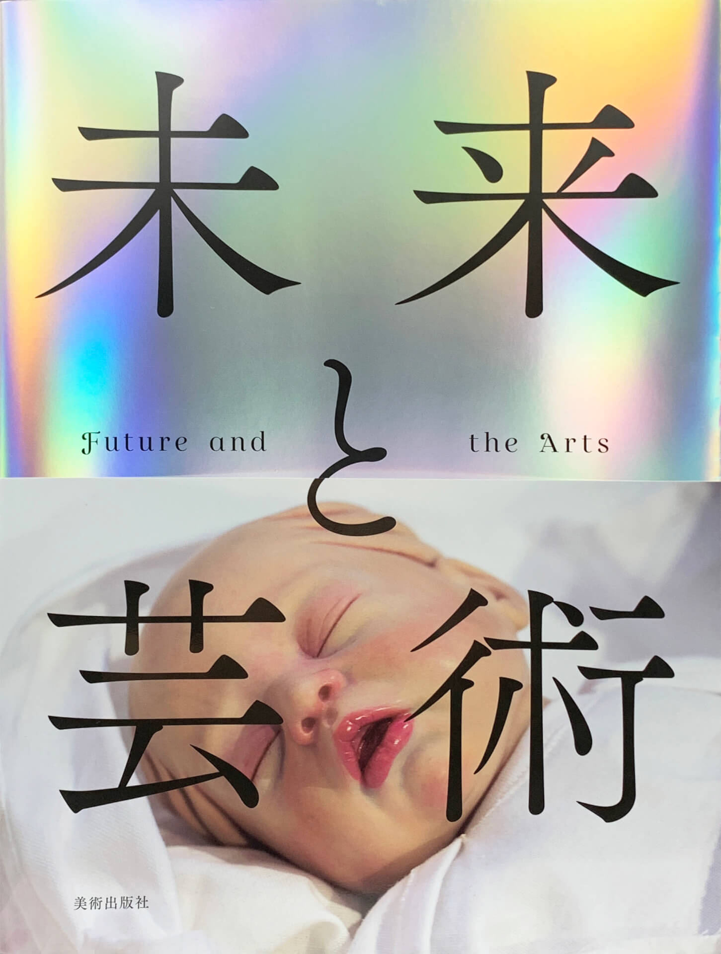 森美　future and arts