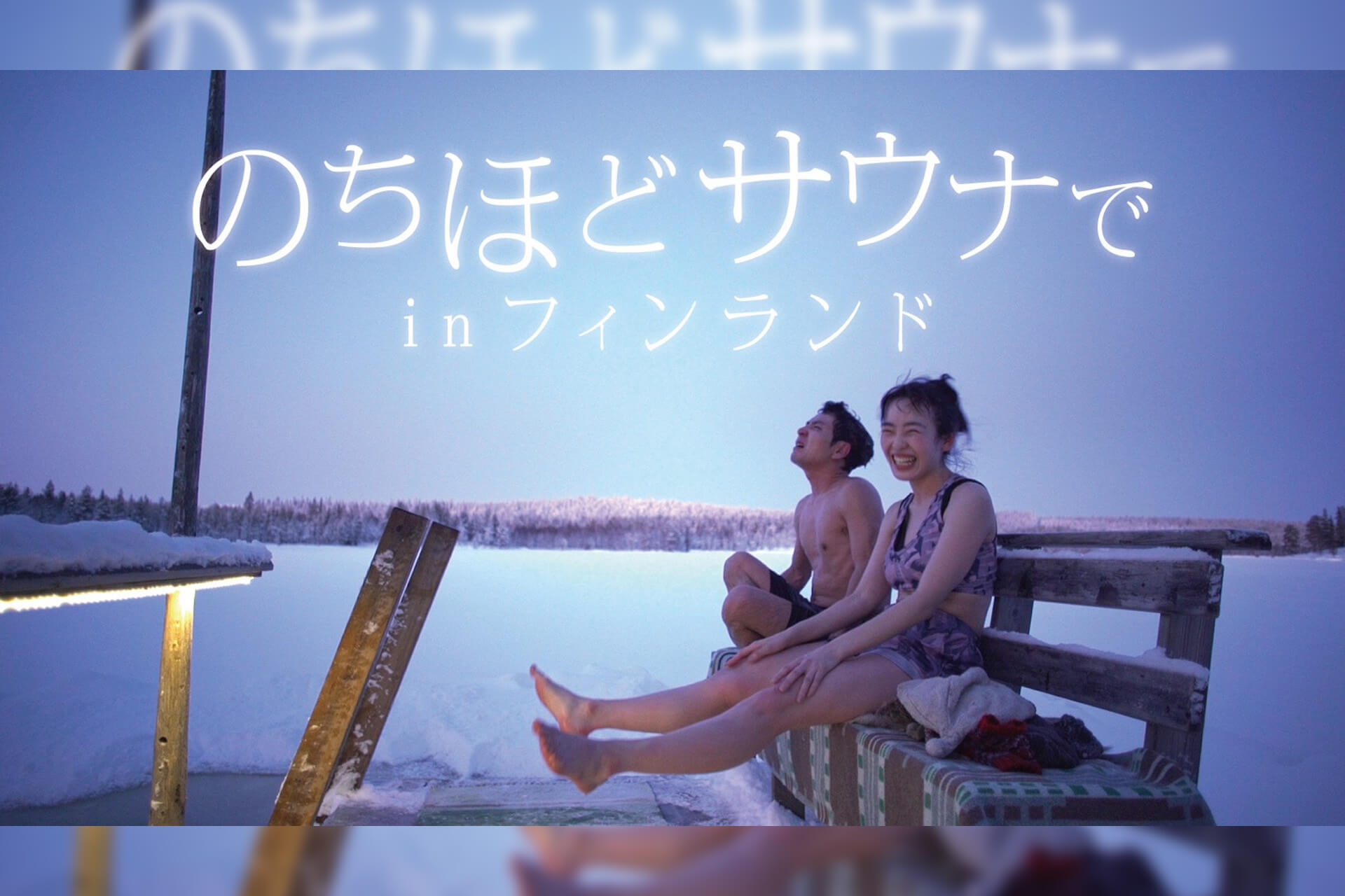 業界初のサウナ番組が初の海外ロケへ マグ万平 清水みさと のちほどサウナでinフィンランド Paraviで配信決定 Qetic