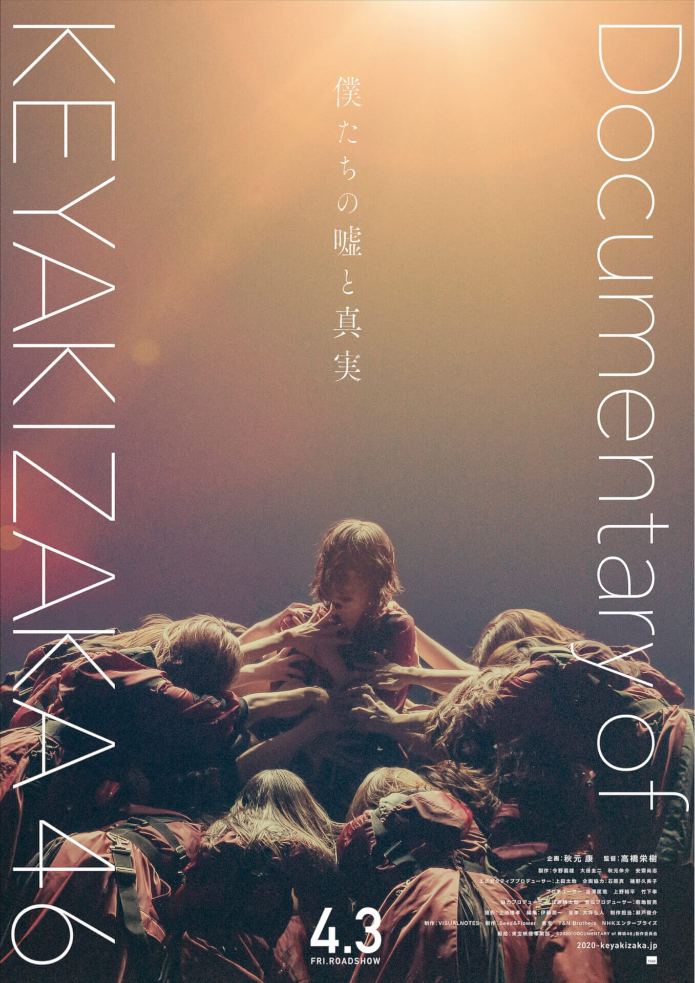 ドキュメンタリームービー『僕たちの嘘と真実 DOCUMENTARY of 欅坂46』の公開が新型コロナウイルス感染症の影響により延期に film200312_keyakizaka_1