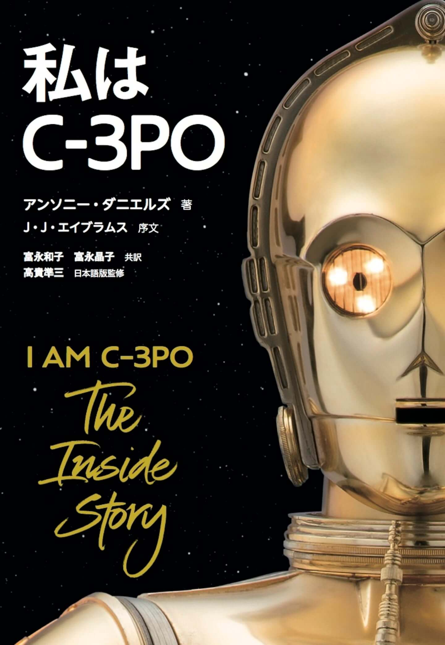私はC-3PO