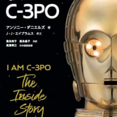 私はC-3PO