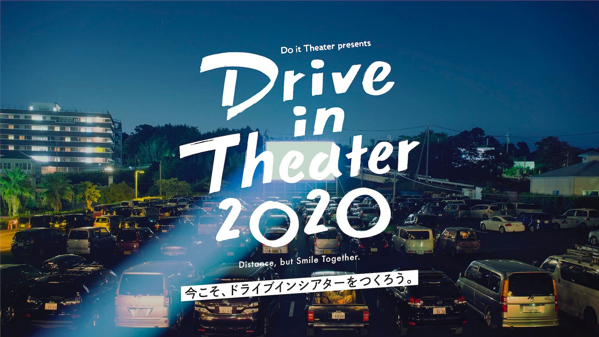 Do it Theaterがドライブシアター実現と映画支援を目指す「Drive in Theater 2020」をMOTION GALLERYにて公開 film200413_driveintheater_01