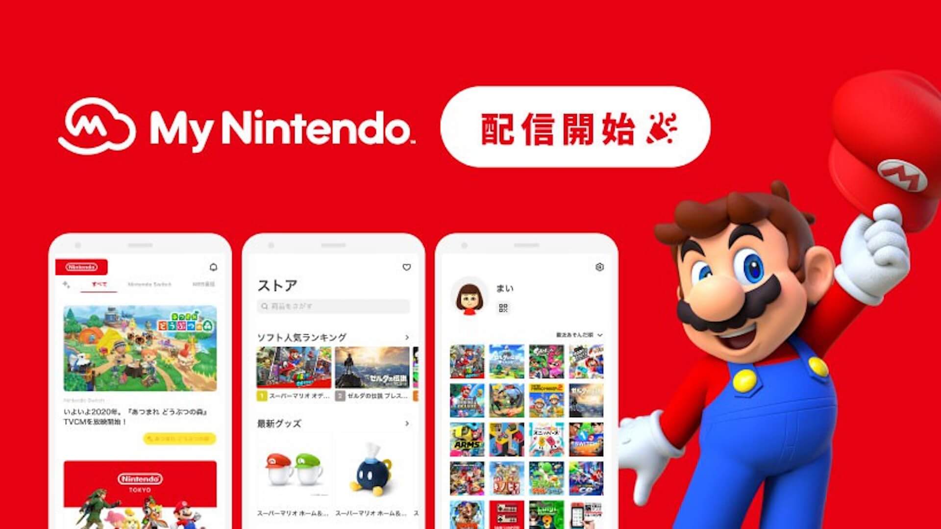 Nintendo Switchなどの最新情報をゲットしよう！任天堂が新アプリ「My Nintendo」をリリース tech200422_mynintendo_1