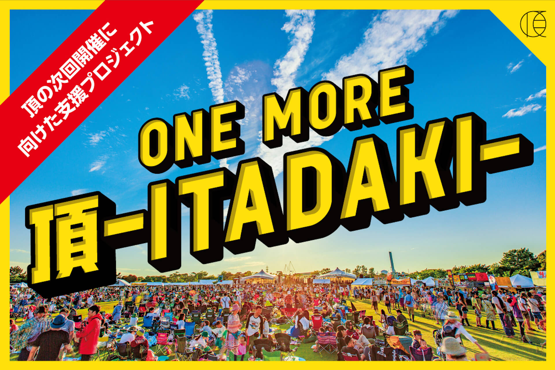 ＜頂 -ITADAKI- 2020＞が開催中止に。次回開催のためのクラウドファンディングにご協力を！ music200424-itadaki