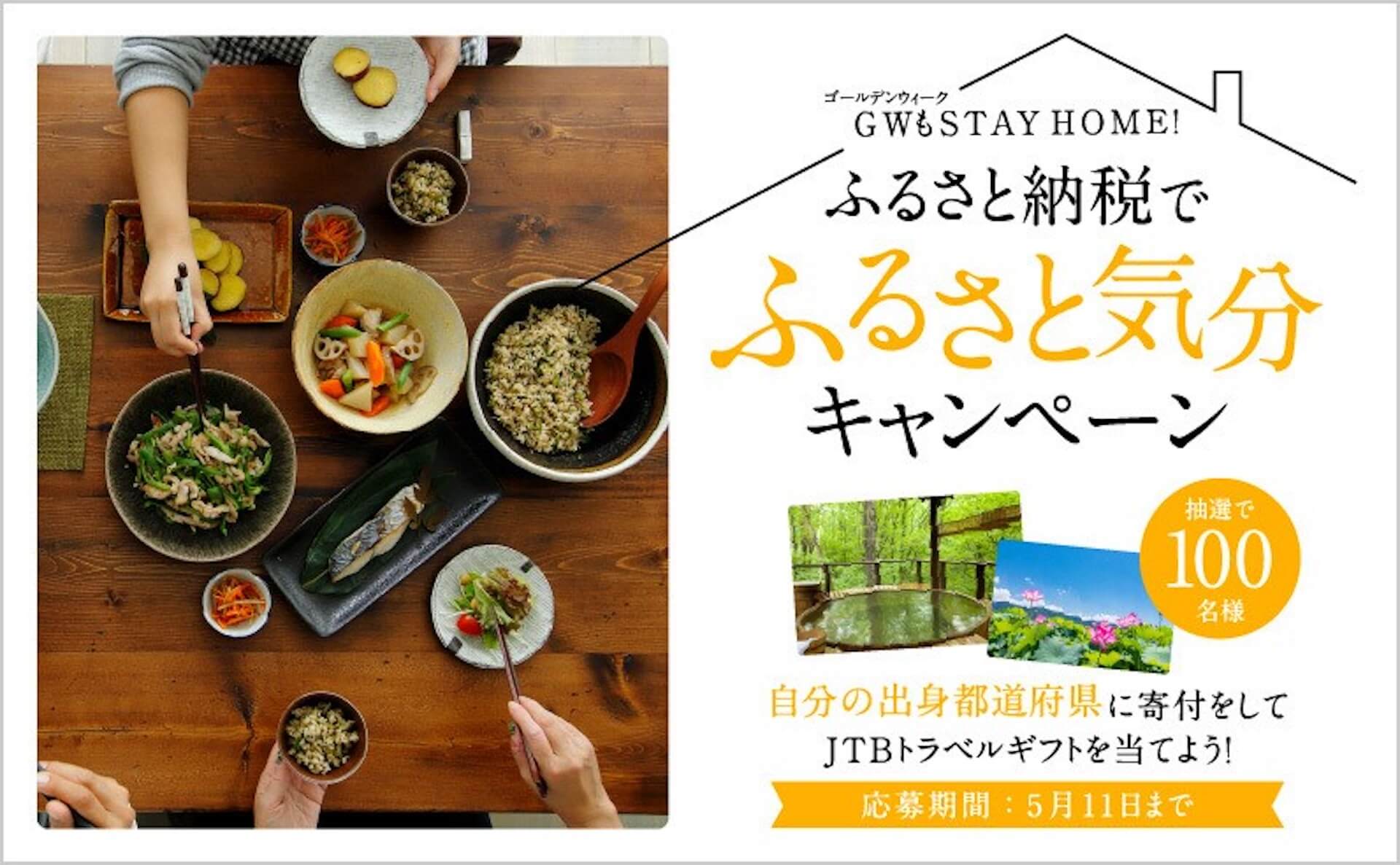 GWもおうちでふるさと気分！ふるさと納税で出身地に寄付をすると抽選で1万円分のJTBトラベルギフトが当たるキャンペーンがスタート gourmet200428_hurusatochoice_01