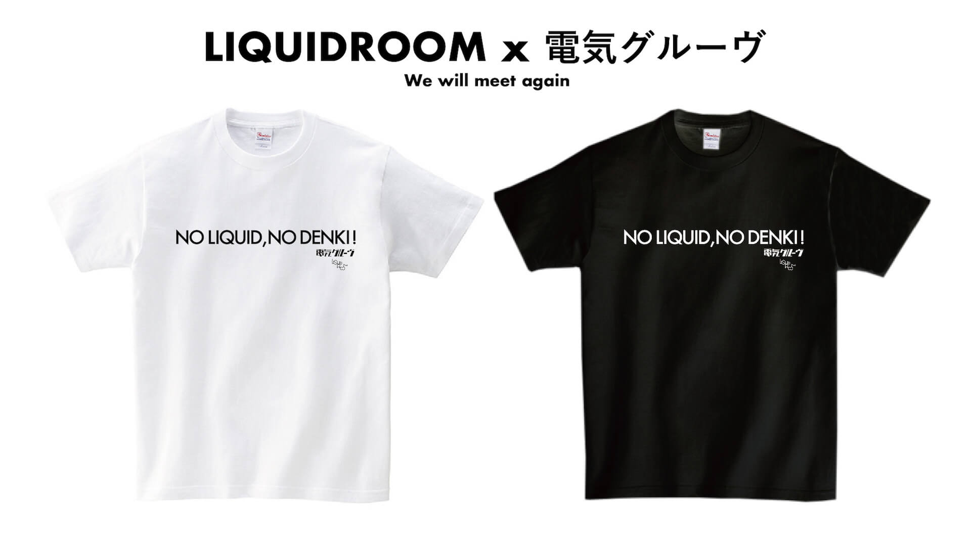 〈We will meet again〉──LIQUIDROOMが電気グルーヴ、坂本慎太郎とのコラボTシャツを受注販売開始 music200501-liquidroom-2