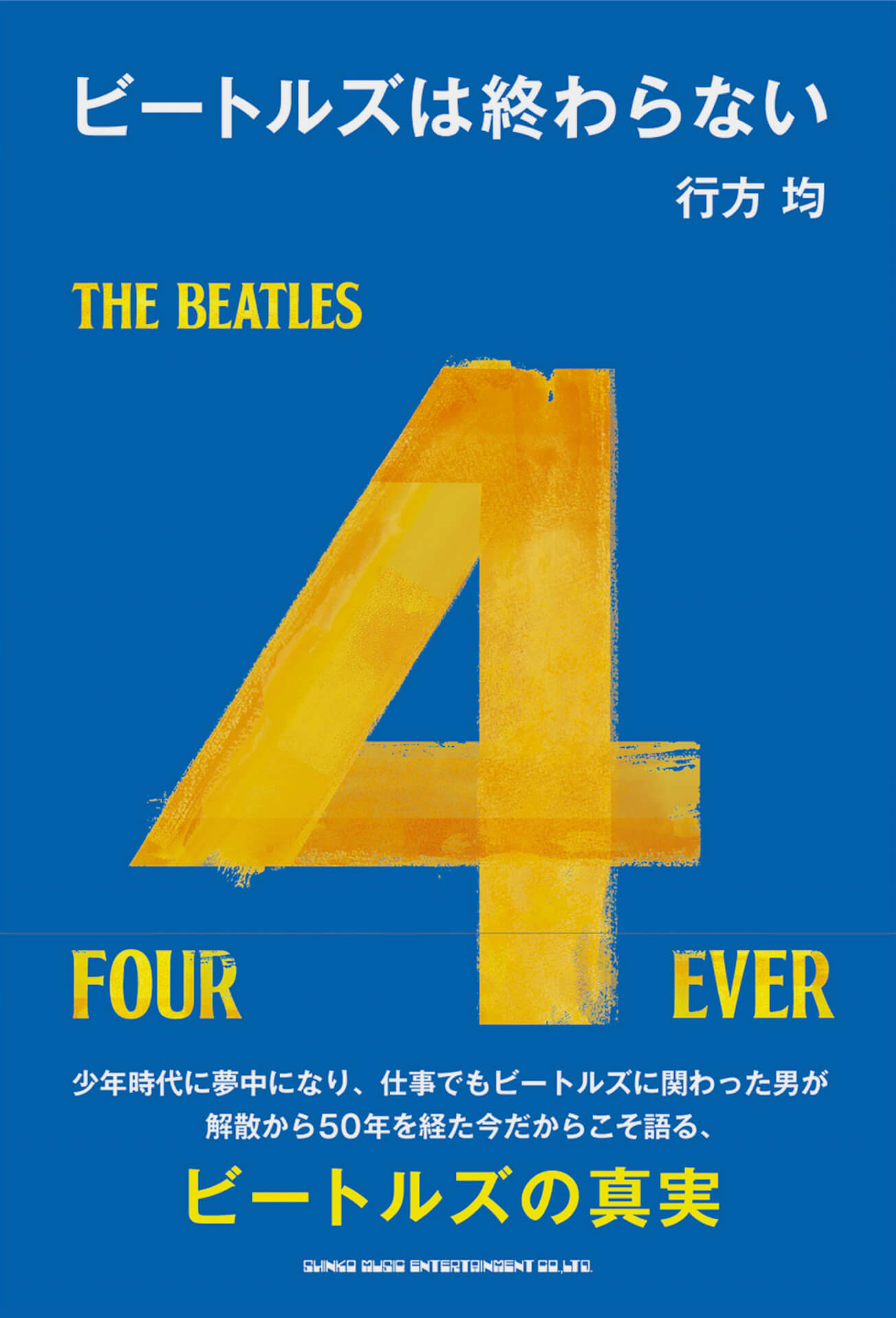 ビートルズの日本での作品リリースを統括した行方均著『ビートルズは終わらない』が発売決定！連載や対談が収録 ac200513_beatles_01