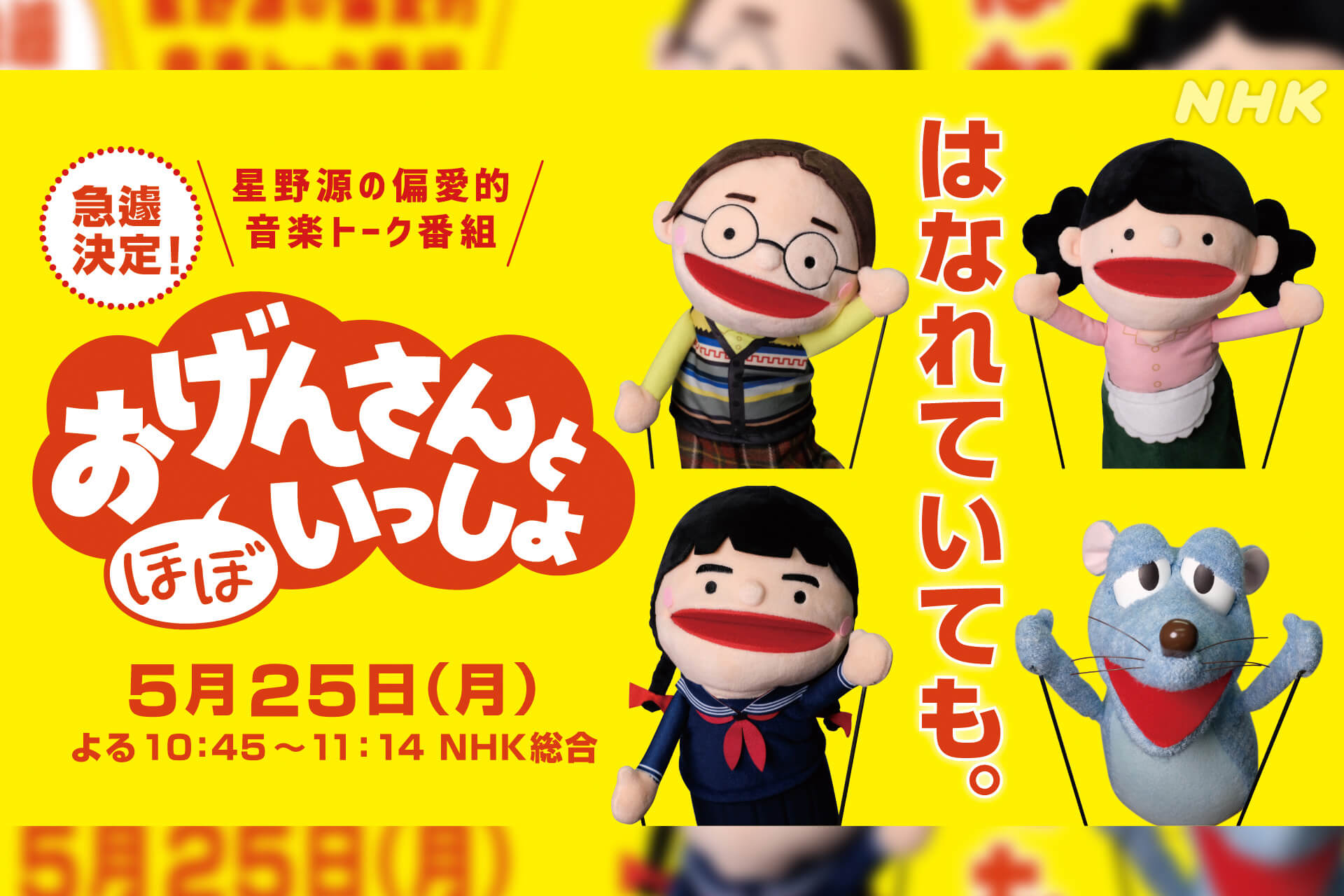 おうちで リモートで おげんさんと ほぼ いっしょ 星野源 宮野真守 高畑充希出演で急遽放送決定 Qetic