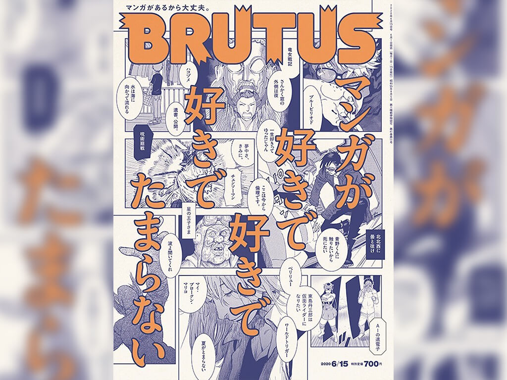 Brutus 最新号はマンガ特集 著名人の愛読作品インタビューやマンガ家の描き下ろしイラストも Qetic
