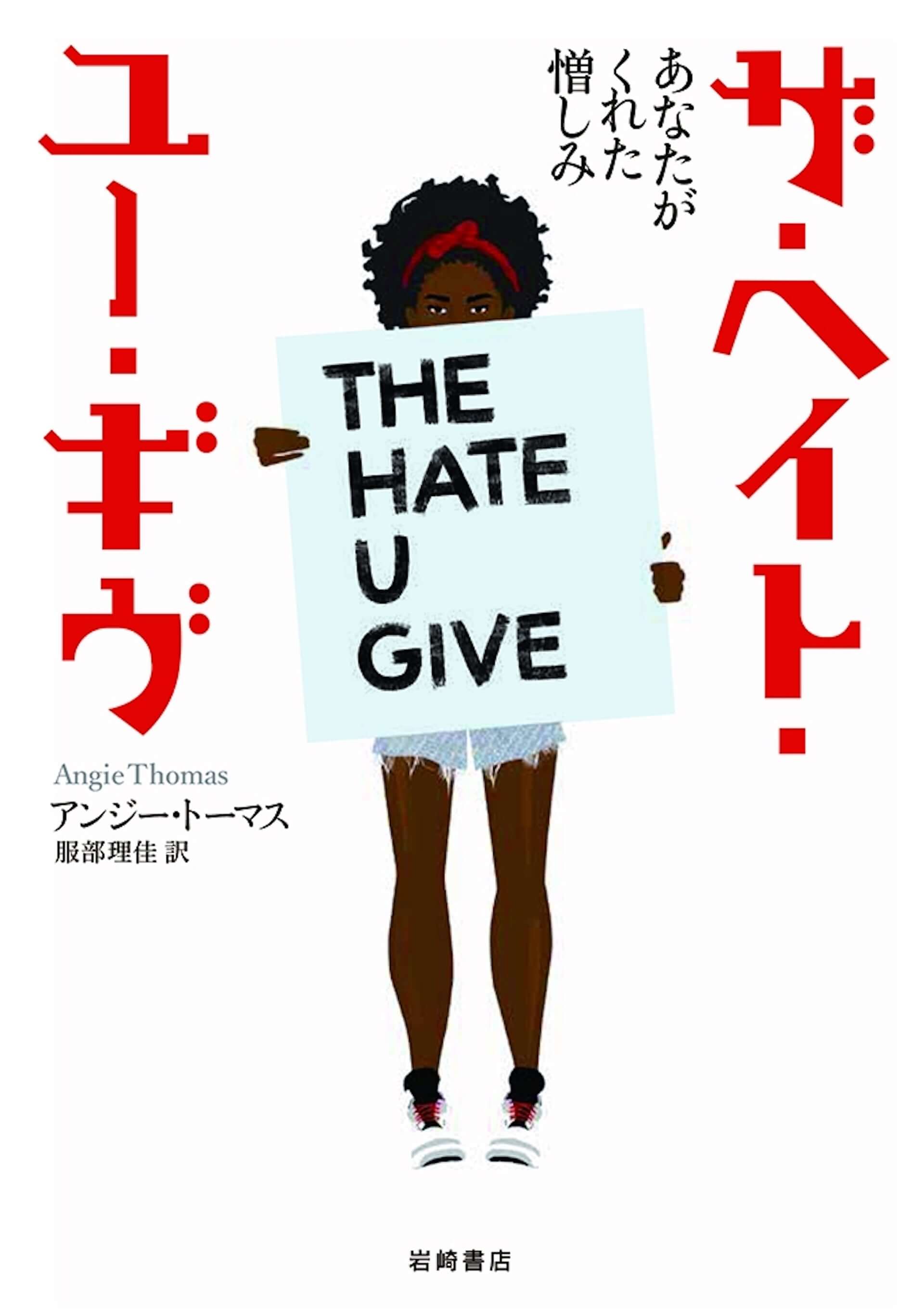 人種差別問題を描いた米国発ヤングアダルト小説 ザ ヘイト ユー ギヴ に注目 黒人の女子高校生 スター の決意とは Qetic