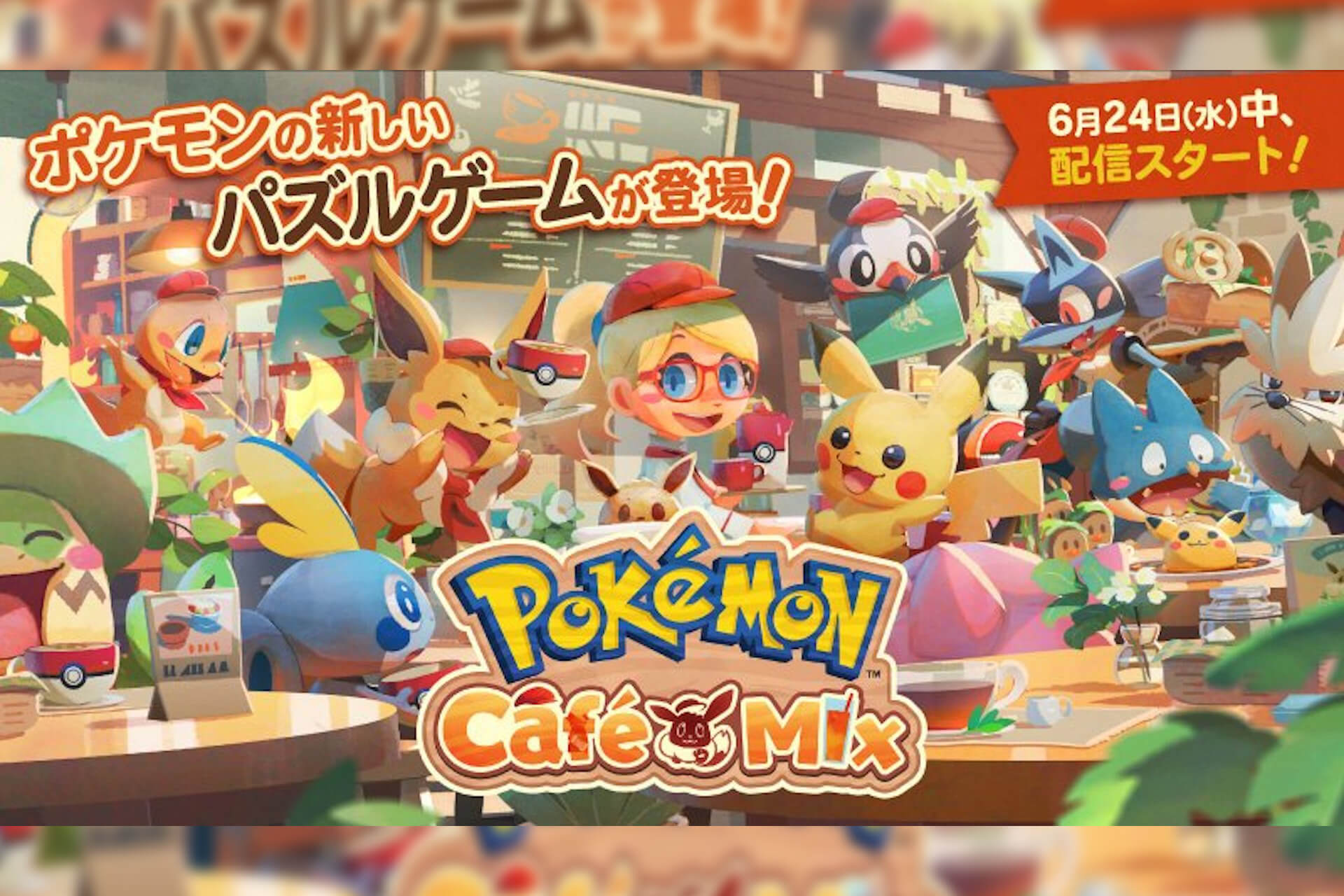 Nintendo Switchの新感覚ゲーム『ポケモンカフェ ミックス』が無料で配信開始！iOS、Androidでもダウンロード可能 | Qetic
