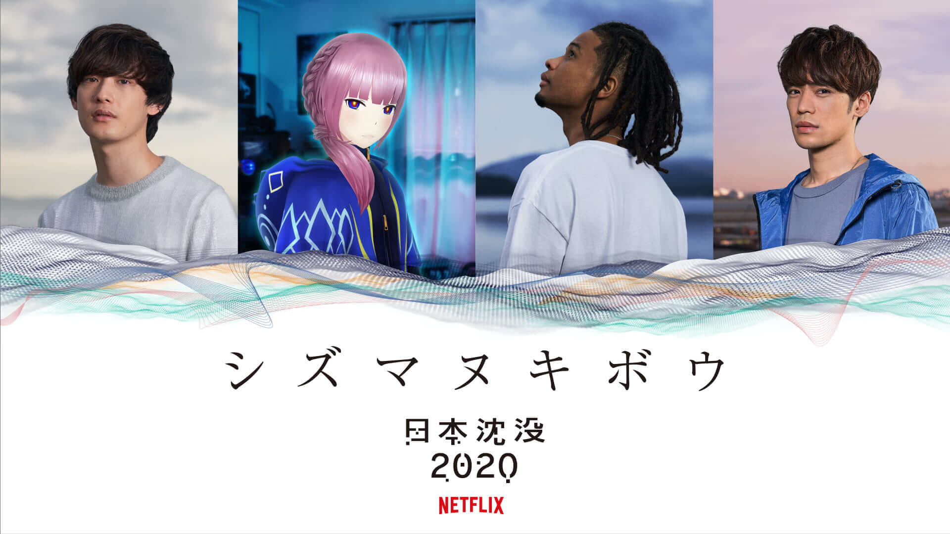 Netflix『日本沈没2020』のスピンオフ企画「シズマヌキボウ」が始動！向井太一、Daichi Yamamotoら参加のオリジナル曲が近日公開 art200710_japansinks_3-1920x1080