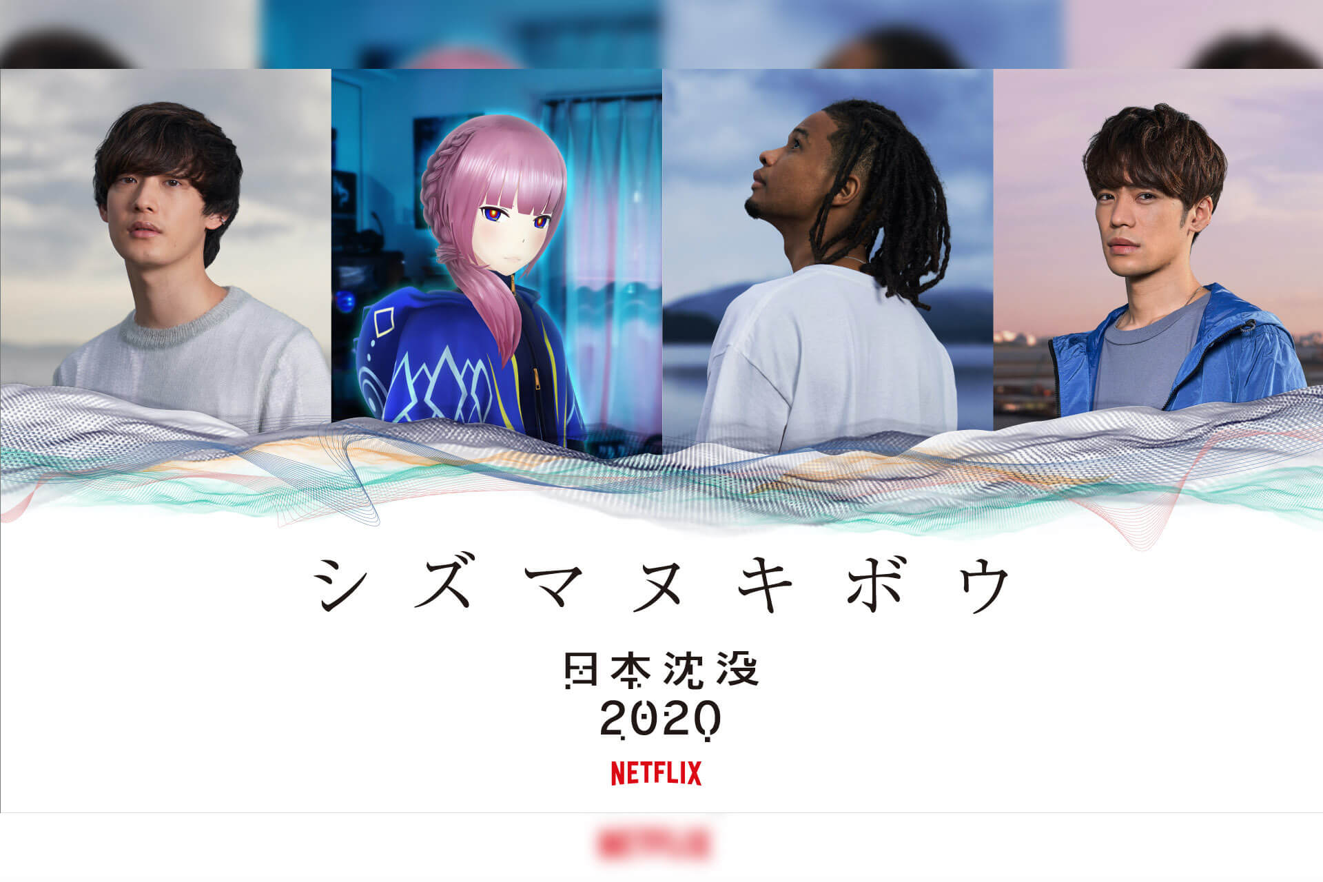 Netflix 日本沈没 のスピンオフ企画 シズマヌキボウ が始動 向井太一 Daichi Yamamotoら参加のオリジナル曲が近日公開 Qetic