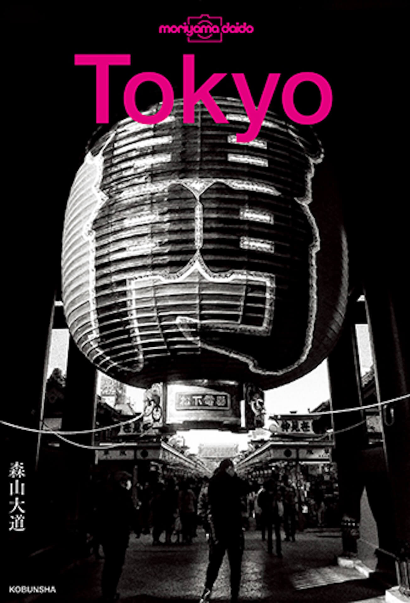 森山大道写真集: DAIDO MORIYAMA