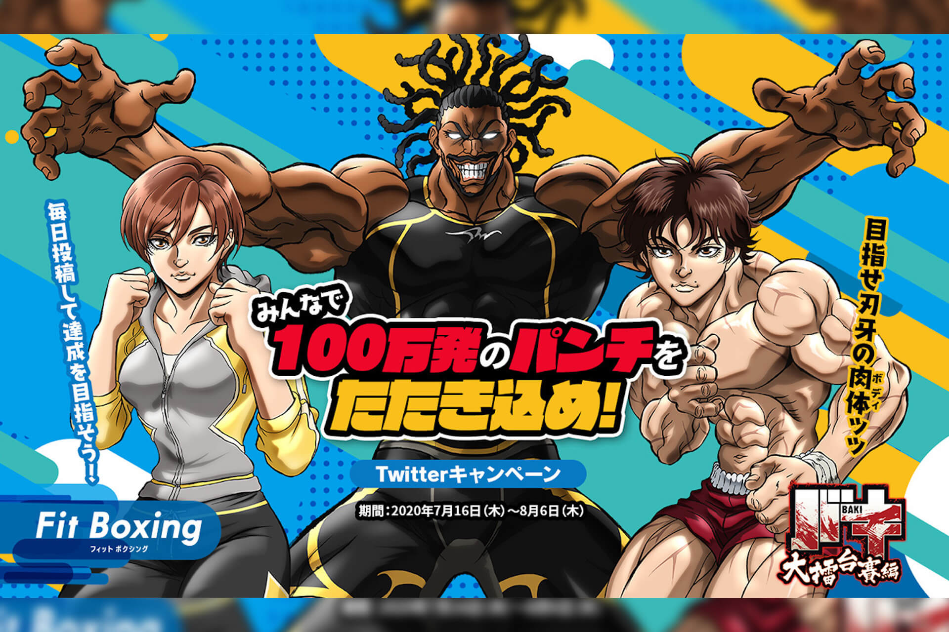 Netflixで配信中のアニメ バキ とnintendo Switch人気ソフト Fit Boxing がまさかのコラボ 100万発のパンチを叩き込め Twitterキャンペーンが開催 Qetic