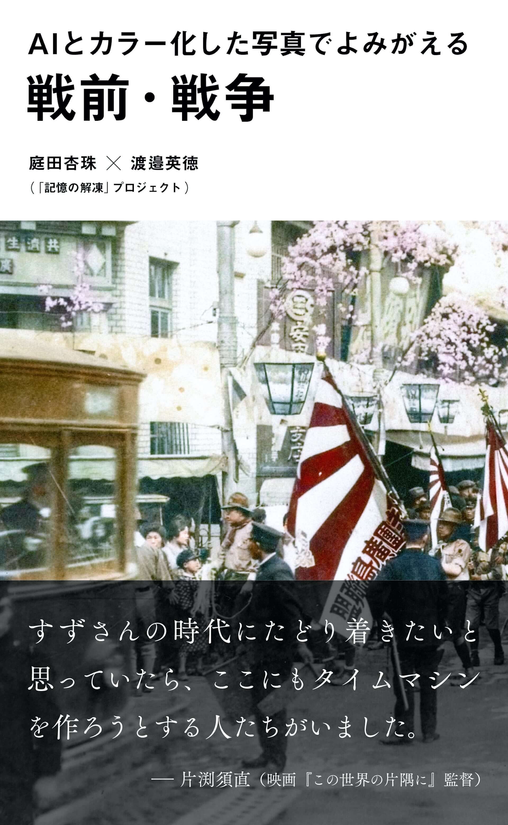 戦前・戦場写真約350枚がカラーに｜書籍『AIとカラー化した写真でよみがえる戦前・戦争』が出版＆累計2万部を記録 art200731_ai-colour-photo_3-1920x3116