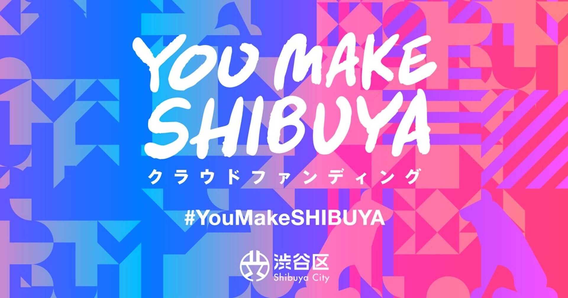 「YOU MAKE SHIBUYA クラウドファンディング」とKISS,TOKYO、atmos、EQUALAND、FR2がコラボ！リターンにTシャツ、フーディーなど多数登場 lf200805_youmakeshibuya_1-1920x1008